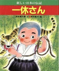 一休さん ひくまの出版“新しい日本の伝記”シリーズ３／鈴木喜代春【文】，岡本美子【絵】