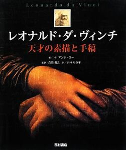 レオナルド・ダ・ヴィンチ 天才の素描と手稿／Ｈ．アンナスー【編】，森田義之【監訳】，小林もり子【訳】