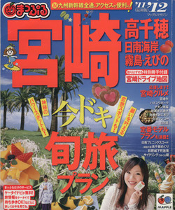 まっぷる宮崎　高千穂　日南海岸・霧島・えびの／昭文社