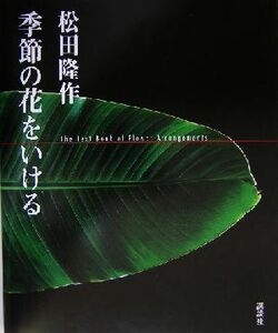 松田隆作　季節の花をいける／松田隆作(著者)