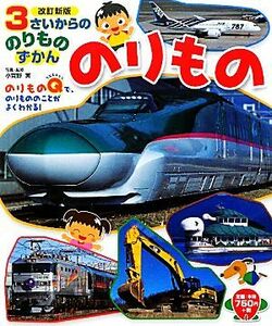 ３さいからののりものずかん　のりもの　改訂新版／小賀野実【写真・監修】