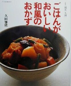 ごはんがおいしい和風のおかず プロに学ぶ家庭の味３／久田雅隆(著者)