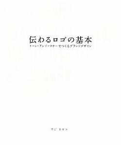 伝わるロゴの基本 トーン・アンド・マナーでつくるブランドデザイン／ウジトモコ【著】