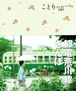 都電荒川線さんぽ ことりっぷ／昭文社