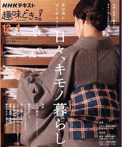 自分流にはじめよう！日々、キモノ暮らし ＮＨＫテキスト　ＮＨＫ趣味どきっ！／石田節子(著者)