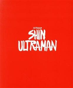 シン・ウルトラマン　特別版（３Ｂｌｕ－ｒａｙ　Ｄｉｓｃ）／斎藤工,長澤まさみ,有岡大貴,早見あかり,田中哲司,西島秀俊,樋口真嗣,庵野秀