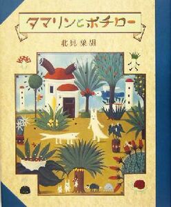 タマリンとポチロー／北見葉胡(著者)