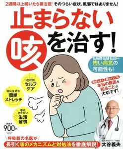 止まらない咳を治す！ ＦＵＳＯＳＨＡ　ＭＯＯＫ／大谷義夫
