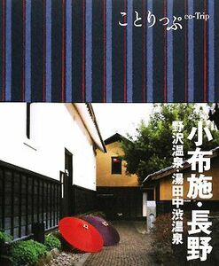 小布施・長野 野沢温泉・湯田中渋温泉 ことりっぷ／昭文社