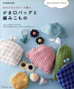 松本かおるのビーズ編み　がま口バッグと編みこもの Ｌｅｔ’ｓ　ｋｎｉｔ　ｓｅｒｉｅｓ／松本かおる(著者)