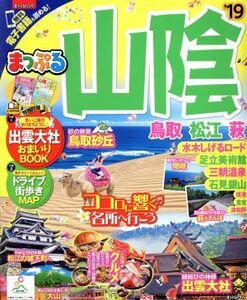 まっぷる　山陰　鳥取・松江・萩(’１９) まっぷるマガジン／昭文社