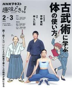 趣味どきっ！古武術に学ぶ体の使い方。(２０２２年２・３月) ＮＨＫテキスト／甲野善紀,林久仁則