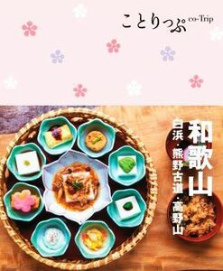 和歌山　白浜・熊野古道・高野山 ことりっぷ／昭文社(編者)