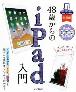 ４８歳からのｉＰａｄ入門　改訂版 ｉＰａｄ／ｉＰａｄ　ｍｉｎｉ／ｉＰａｄ　Ｐｒｏ対応／リブロワークス(著者)