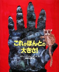 これがほんとの大きさ！ 児童図書館・絵本の部屋／スティーブジェンキンズ【作】，佐藤見果夢【訳】