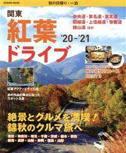 関東紅葉ドライブ(’２０－’２１) 秋の日帰り・一泊 ＳＥＩＢＩＤＯ　ＭＯＯＫ／成美堂出版編集部(編者)