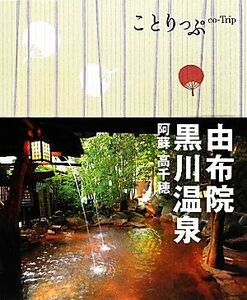 由布院・黒川温泉　阿蘇・高千穂　２版 ことりっぷ／昭文社