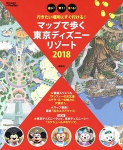 マップで歩く東京ディズニーリゾート(２０１８) 行きたい場所にすぐ行ける！ Ｄｉｓｎｅｙ　ｉｎ　Ｐｏｃｋｅｔ／講談社