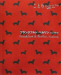 フランクフルト・ベルリン・ハンブルク ことりっぷ海外版／昭文社