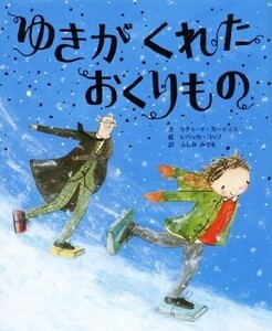 ゆきがくれたおくりもの ポプラせかいの絵本／リチャード・カーティス(著者),ふしみみさを(訳者),レベッカ・コッブ