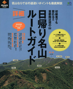 日帰り名山詳細ルートガイド エイムック２７３１／旅行・レジャー・スポーツ