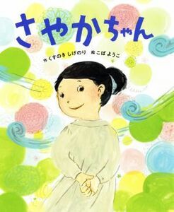 さやかちゃん ポプラ社の絵本／くすのきしげのり(著者),こばようこ