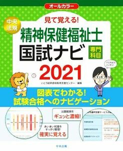 見て覚える！精神保健福祉士国試ナビ［専門科目］(２０２１)／いとう総研資格取得支援センター(編者)