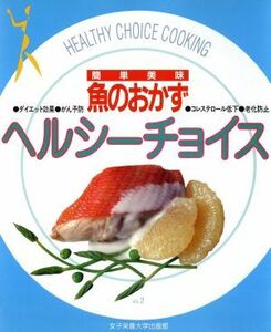 ヘルシーチョイス(２) 簡単美味　魚のおかず／女子栄養大学出版部