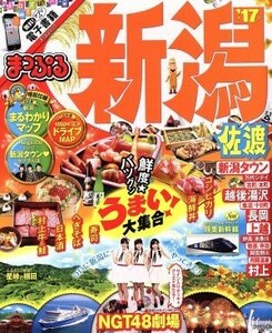 まっぷる　新潟　佐渡(’１７) まっぷるマガジン／昭文社