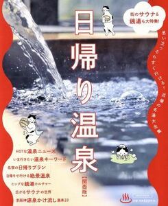 日帰り温泉［関西版］ 思い立ったらすぐ行ける！近場の名湯大全集 ＬＭＡＧＡ　ＭＯＯＫ／京阪神エルマガジン社(著者)