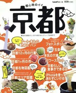 居心地のいい京都／旅行・レジャー・スポーツ