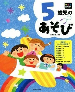 ５歳児のあそび 年齢別保育資料シリーズ／田澤里喜(著者)