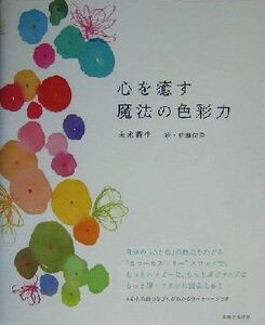 心を癒す魔法の色彩力 末永蒼生／著