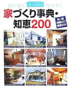 家づくり事典・知恵２００ 知っ得用語５０７解説付き ホームメイク／ニューハウス出版