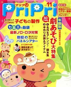 ＰｒｉＰｒｉ(２０１５年１１月号) 年齢別劇あそび大特集／世界文化社