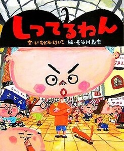 しってるねん いちかわけいこ／文　長谷川義史／絵