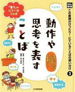 動作や思考を表すことば 光村の国語この表現がぴったり！にていることばの使い分け３／高木まさき，森山卓郎【監修】，青山由紀【編】