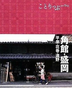 角館・盛岡 平泉・花巻・遠野 ことりっぷ／昭文社