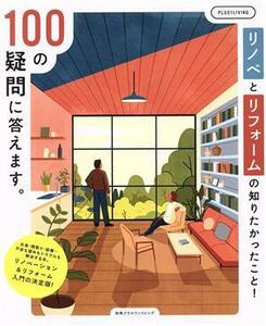 リノベとリフォームの知りたかったこと！１００の疑問に答えます。 別冊プラスワン／主婦の友社(編者)