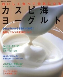 おいしく食べて元気になるカスピ海ヨーグルト／学研マーケティング