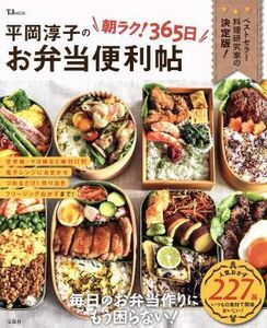 平岡淳子の朝ラク！３６５日お弁当便利帖 ＴＪ　ＭＯＯＫ／平岡淳子(著者)