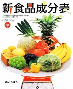 新食品成分表／新食品成分表編集委員会【編】