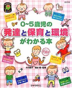 ０～５歳児の発達と保育と環境がわかる本 ひかりのくに保育ブックス／大竹節子，塩谷香【監修】