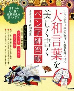 大和言葉を美しく書くペン字練習帳 正しくきれいな字が書けて教養も身につく／主婦の友社