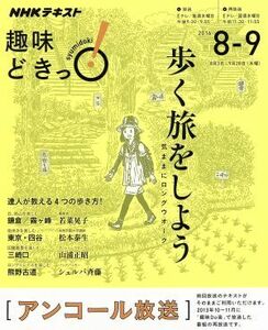 趣味どきっ！歩く旅をしよう　アンコール放送(２０１６年８・９月) 気ままにロングウオーク ＮＨＫテキスト／若菜晃子,松本泰生,山浦正昭,