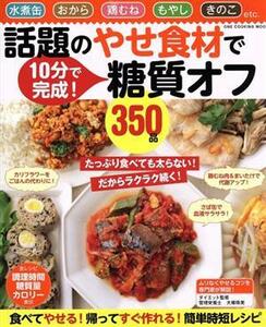 話題のやせ食材で糖質オフ３５０品 水煮缶　おから　鶏むね　もやし　きのこ　ｅｔｃ． ＯＮＥ　ＣＯＯＫＩＮＧ　ＭＯＯＫ／ワン・パブリッ