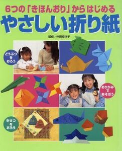 ６つの「きほんおり」からはじめるやさしい折り紙 ６つの「きほんおり」からはじめる／主婦の友社(編者),仲田安津子(その他)