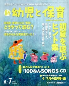 新　幼児と保育(２０１８　６／７月号) 隔月刊誌／小学館