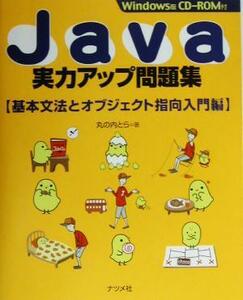 Ｊａｖａ実力アップ問題集 基本文法とオブジェクト指向入門編／丸の内とら(著者)