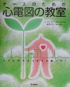 ナースのための心電図の教室 ケアに活かす技術を磨こう！／中村恵子,柳沢厚生